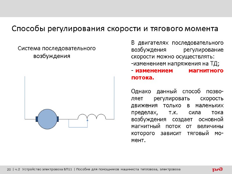 Способы регулирования скорости и тягового момента  Система последовательного возбуждения    В